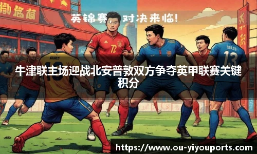 牛津联主场迎战北安普敦双方争夺英甲联赛关键积分