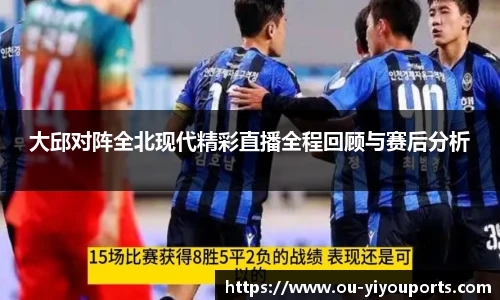 大邱对阵全北现代精彩直播全程回顾与赛后分析