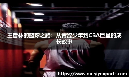 王哲林的篮球之路：从青涩少年到CBA巨星的成长故事